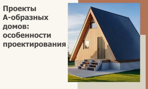 Проекты А-образных домов: особенности проектирования и строительства в Орехове-Зуеве