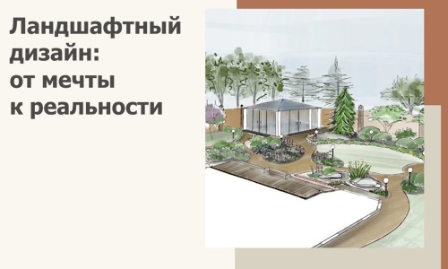 Ландшафтный дизайн: от мечты к реальности c А3дПро-Рхв